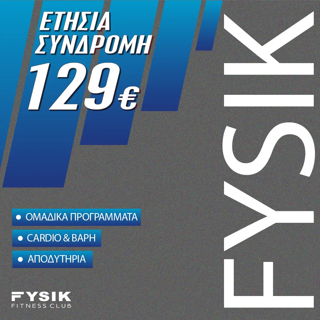Ετήσια συνδρομή γυμναστηρίου FYSIK με ομαδικά, βάρη, cardio και αποδυτήρια