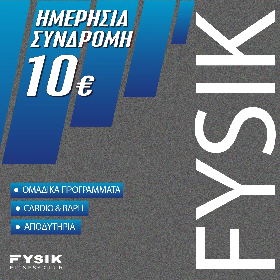 Ημερήσια συνδρομή γυμναστηρίου FYSIK με πλήρη πρόσβαση σε προγράμματα και εγκαταστάσεις