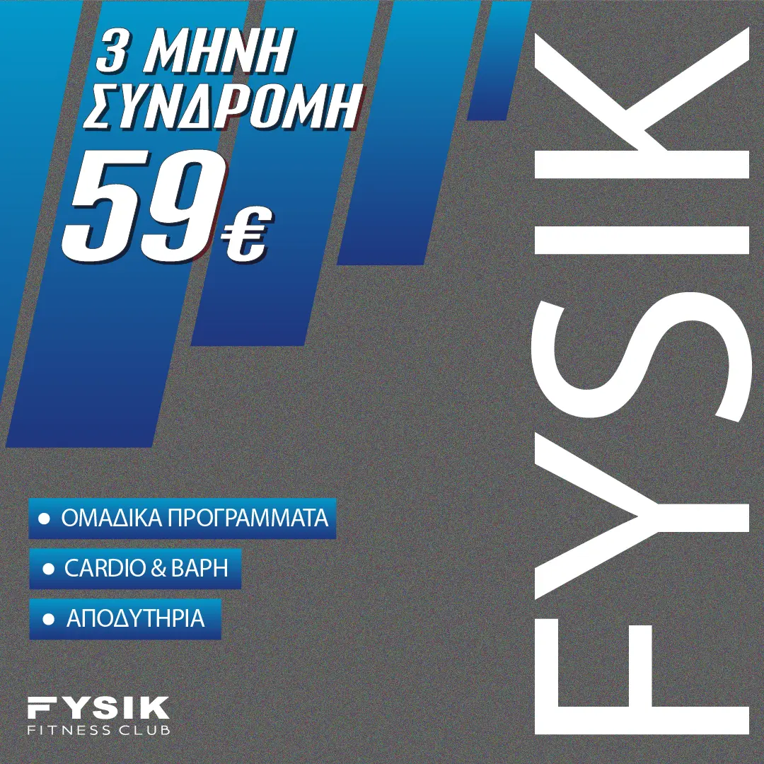 3μηνη συνδρομή FYSIK με πλήρη πρόσβαση σε εξοπλισμό και ομαδικά προγράμματα