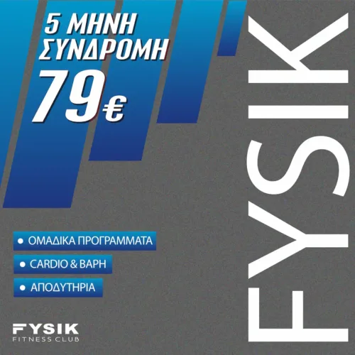 5μηνη συνδρομή FYSIK με πλήρη πρόσβαση σε εξοπλισμό και ομαδικά προγράμματα